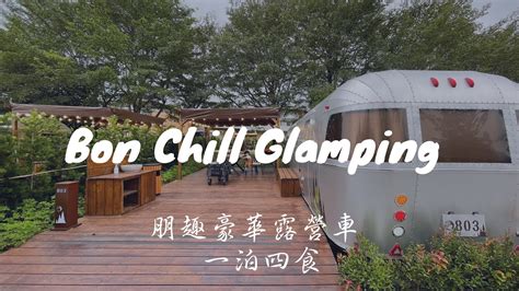 一卡皮箱入住|桃园露营｜朋趣露营车体验Bon Chill Glamping・2022 